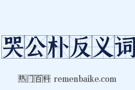 哭公朴反义词是什么意思的图片